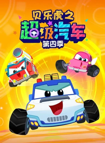 贝乐虎之超级汽车 第三季