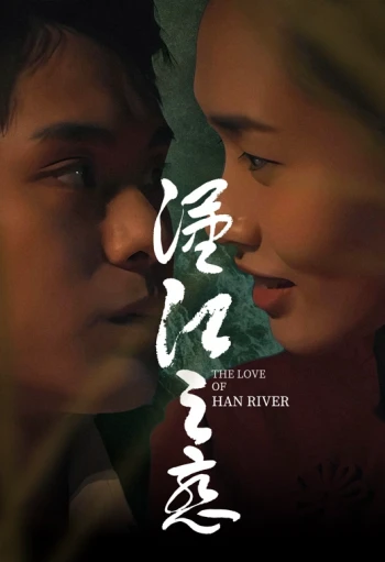 汉江之恋