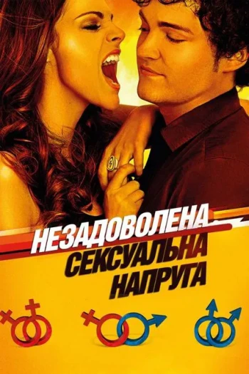 未解决的性紧张