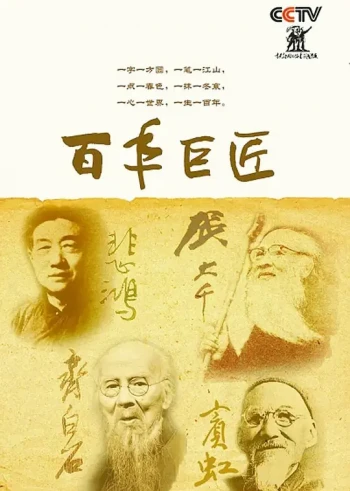 百年巨匠美术篇第四部