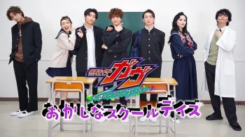 假面骑士加布：毕业 奇怪零食般的校园日常