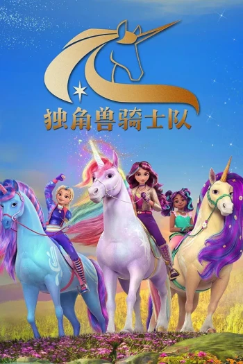 独角兽学院 第三季