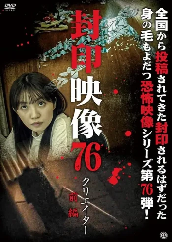 封印影像76：创作者 前篇