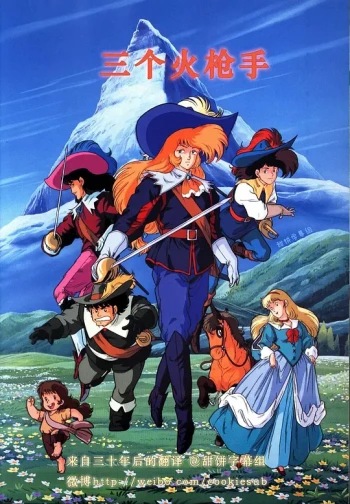 三个火枪手 第一季