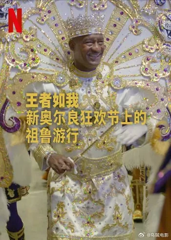 王者如我：新奥尔良狂欢节上的祖鲁游行
