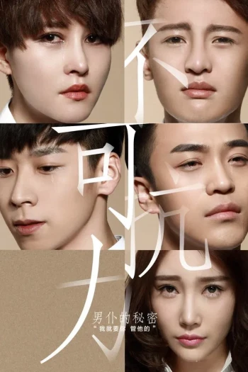 不可抗力之男仆的秘密