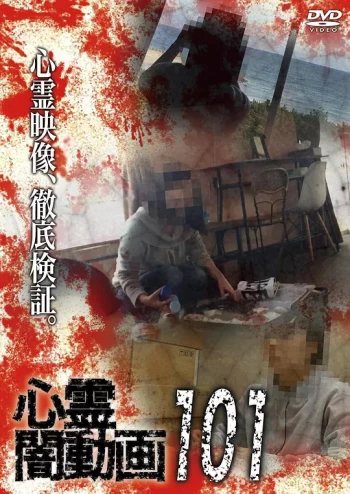 灵异黑暗视频101