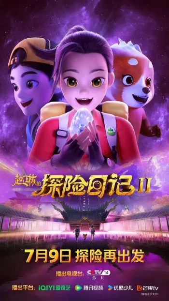 赵琳的探险日记2