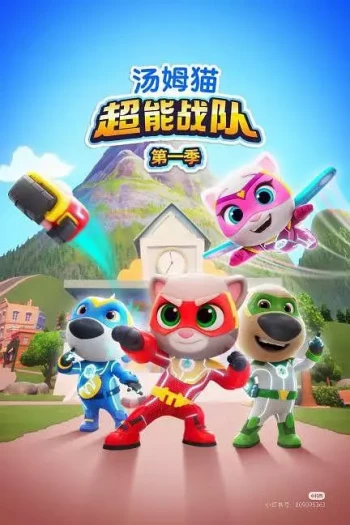 汤姆猫超能战队