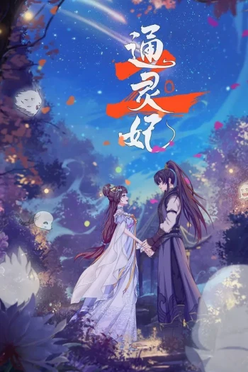 通灵妃2