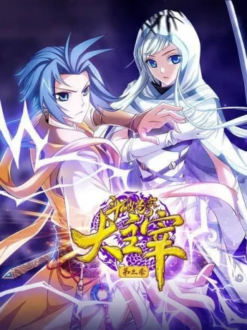 斗破苍穹之大主宰