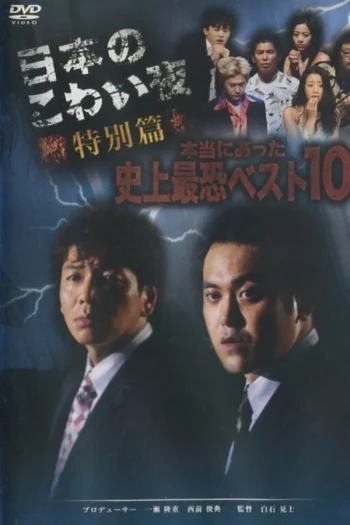 东瀛鬼咒 特别篇 真实发生的史上最恐怖的十大事件