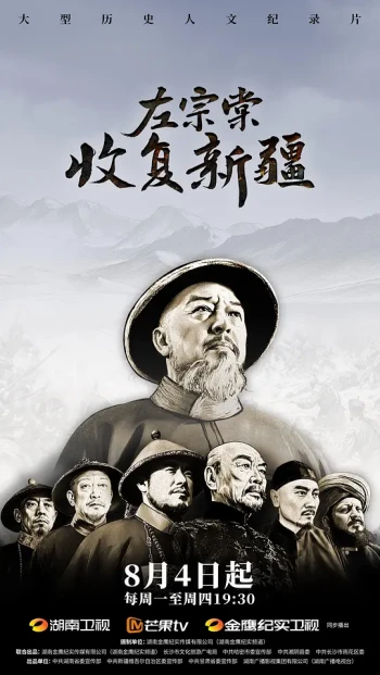 左宗棠收复新疆