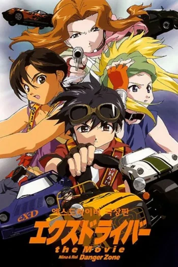 极速战警 妮娜 玲 危险地带