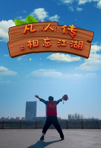 凡人传之相忘江湖