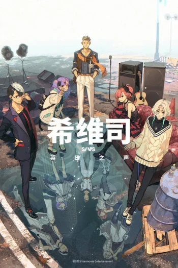 希维司:英雄之声