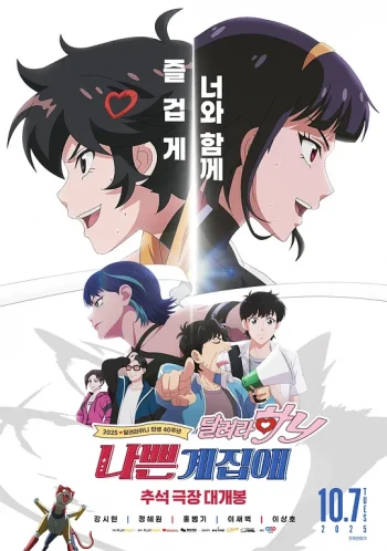 坏丫头:奔跑吧 汉妮