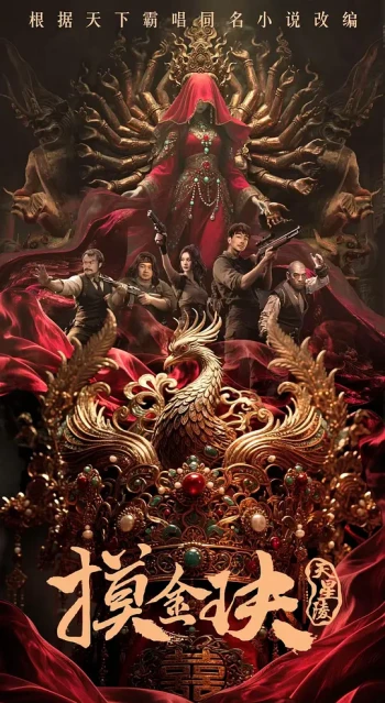 摸金玦之天星陵