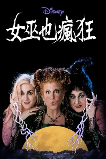 女巫也疯狂