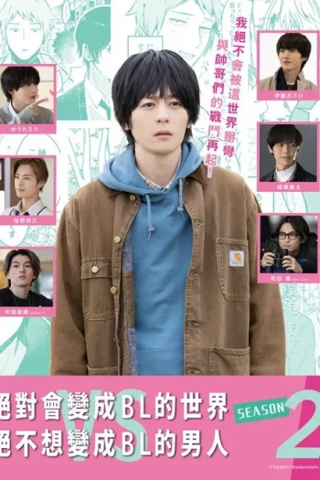 绝对会变成BL的世界VS绝不想变成BL的男人 最终章