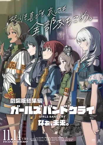 少女乐队的呐喊总集篇：嘿，未来