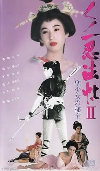 女忍者忍法帖II圣少女的秘宝