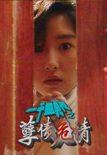 一千灵异夜之孽债危情