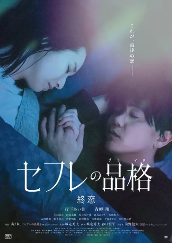 性伴侣的品格 终恋