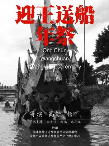 “迎王送船”年祭