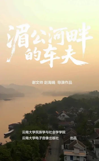 湄公河畔的车夫