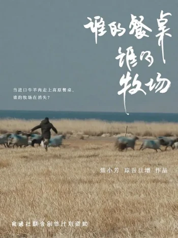 谁的餐桌 谁的牧场