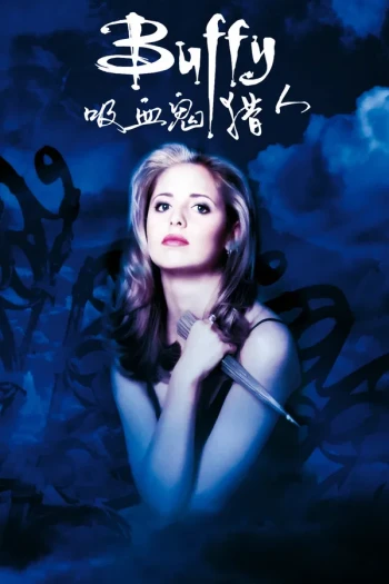 吸血鬼猎人巴菲 第一季