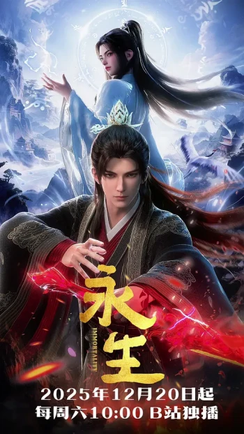 永生之太元仙府